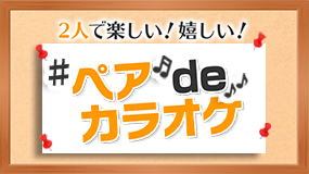 2人で楽しい！嬉しい！#ペアdeカラオケ キャンペーン
