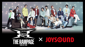 THE RAMPAGE from EXILE TRIBE×JOYSOUND コラボキャンペーン