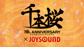 千本桜10周年×JOYSOUND コラボキャンペーン