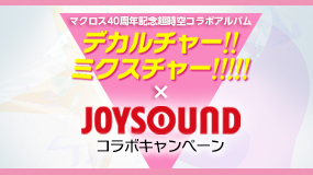 デカルチャー！！ミクスチャー！！！！！×JOYSOUND コラボキャンペーン