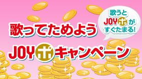 歌ってためようJOYポキャンペーン 4月号