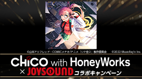CHiCO with HoneyWorks×JOYSOUND コラボキャンペーン