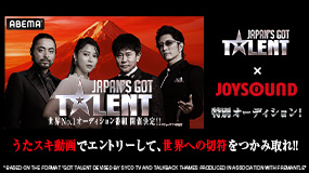 Japan's Got Talent×JOYSOUND 特別オーディション！