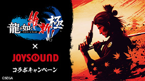 龍が如く 維新！ 極×JOYSOUND コラボキャンペーン
