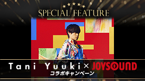 Tani Yuuki×JOYSOUND コラボキャンペーン
