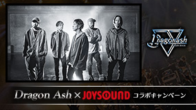 Dragon Ash×JOYSOUND コラボキャンペーン
