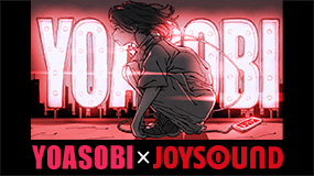 YOASOBI×JOYSOUNDコラボキャンペーン