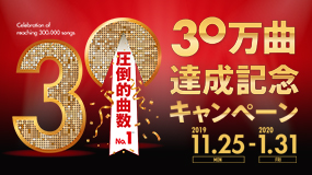 ｢JOYSOUND｣30万曲達成記念キャンペーン