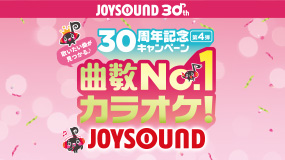 JOYSOUND30周年記念キャンペーン-第4弾-