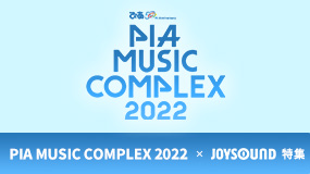 『ぴあ 50th Anniversary PIA MUSIC COMPLEX 2022』 - JOYSOUND特集
