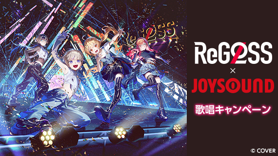 ReGLOSS×JOYSOUND 歌唱キャンペーン