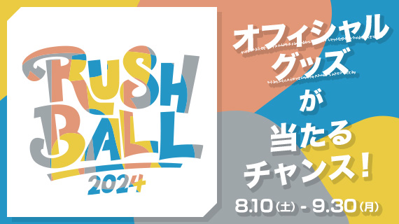 RUSH BALL 2024×X PARK By JOYSOUNDキャンペーン