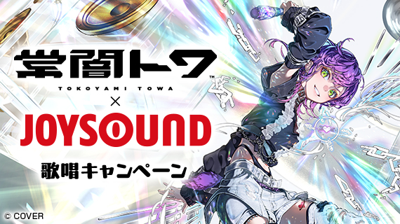 常闇トワ×JOYSOUND 歌唱キャンペーン