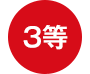 3等
