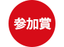 参加賞
