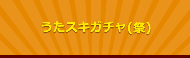 アバターガチャ（祭）