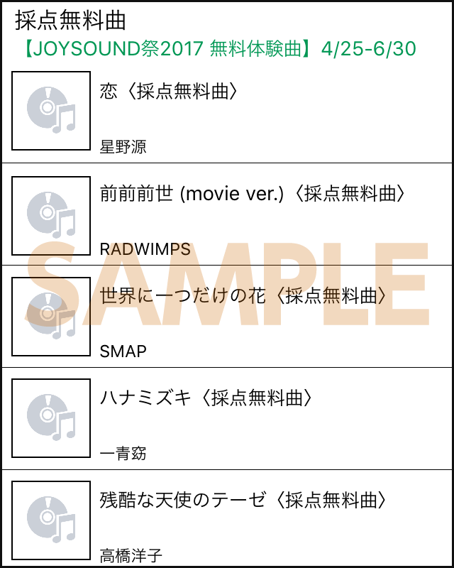 カラオケJOYSOUND＋