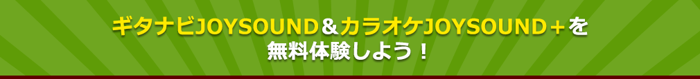 ギタナビJOYSOUND＆カラオケJOYSOUND＋を無料体験しよう！