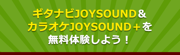 ギタナビJOYSOUND＆カラオケJOYSOUND＋を無料体験しよう！