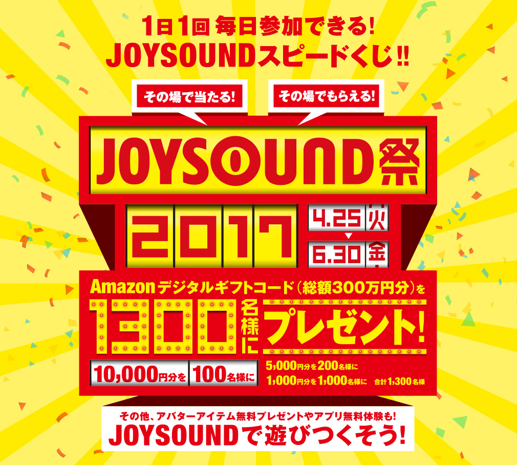 JOYSOUND祭 2017