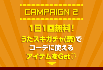 campaign② [参加賞]アバターアイテムGet☆ さらに、1日1回無料！うたスキガチャ(祭)アイテムと組み合わせると素敵コーデが完成♪