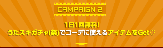 campaign② [参加賞]アバターアイテムGet☆ さらに、1日1回無料！うたスキガチャ(祭)アイテムと組み合わせると素敵コーデが完成♪