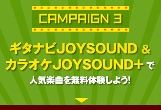 campaign③ ギタナビJOYSOUND＆カラオケJOYSOUND＋で人気楽曲を無料体験しよう！