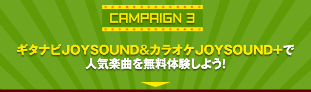 campaign③ ギタナビJOYSOUND＆カラオケJOYSOUND＋で人気楽曲を無料体験しよう！