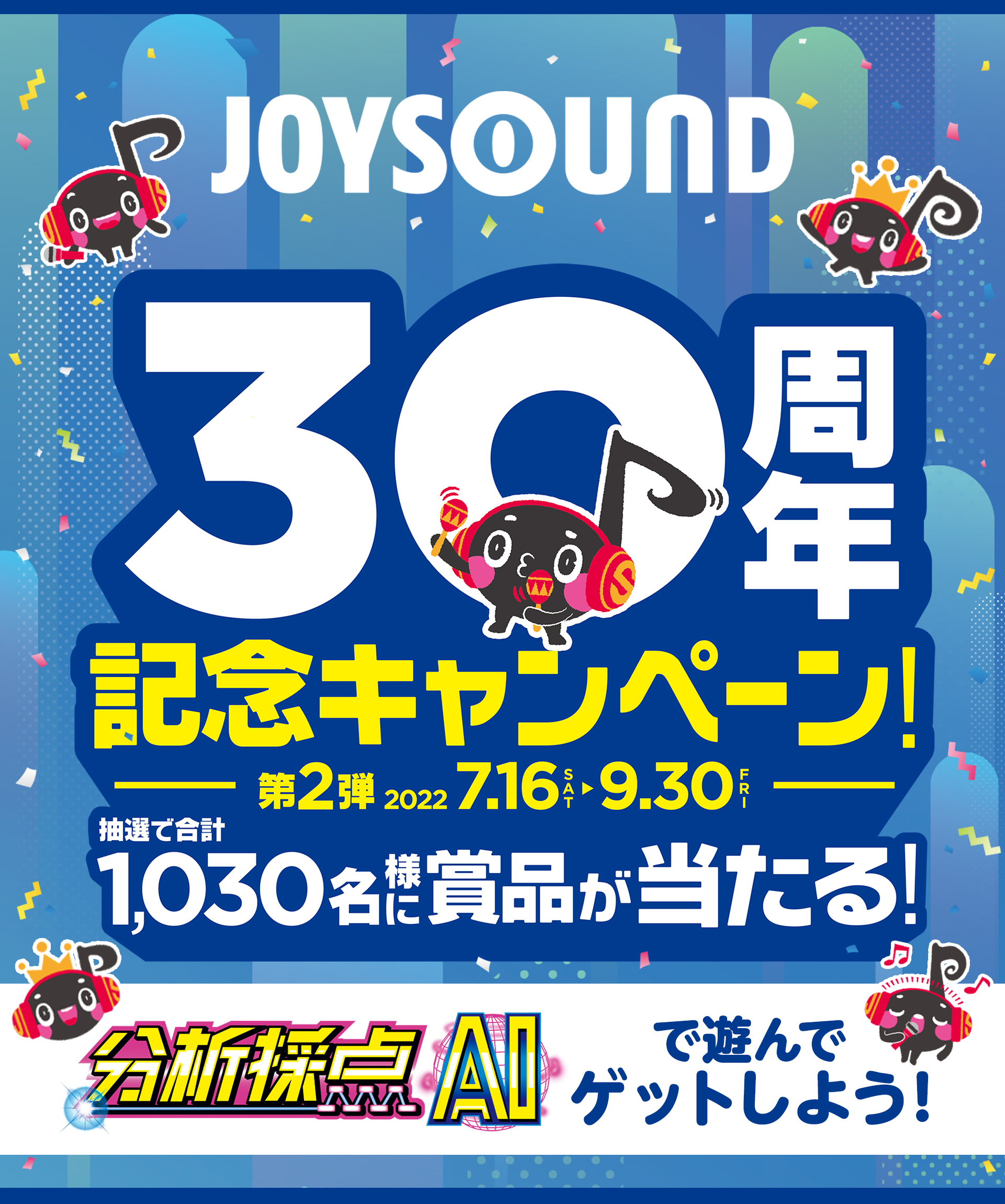 JOYSOUND30周年記念キャンペーン-第2弾-