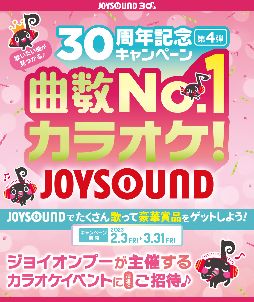 JOYSOUND30周年記念キャンペーン-第4弾-