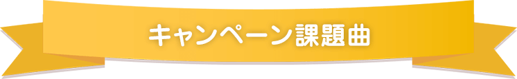 キャンペーン課題曲