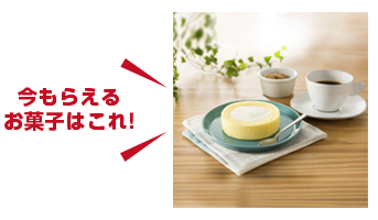 今もらえるお菓子はこれ!