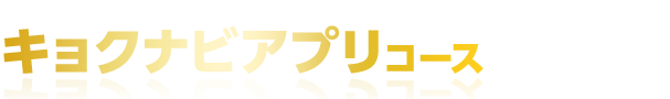 キョクナビアプリコース