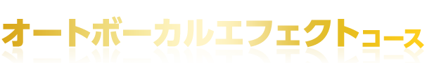 オートボーカルエフェクトコース