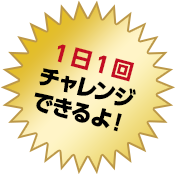 1日1回チャレンジできるよ!