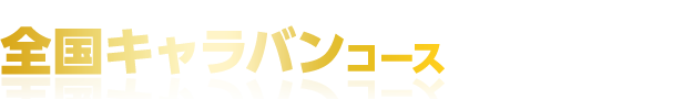 2017.10.7 スタート! 全国キャラバンコース