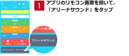 アプリのリモコン画面を開いて、｢アリーナサウンド｣をタップ