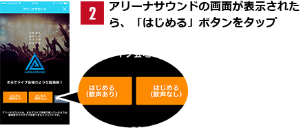 アリーナサウンドの画面が表示されたら、｢はじめる｣ボタンをタップ