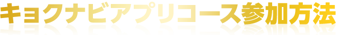 キョクナビアプリコース参加方法