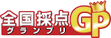 全国採点GP