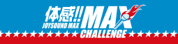 体感！JOYSOUND MAXチャレンジ