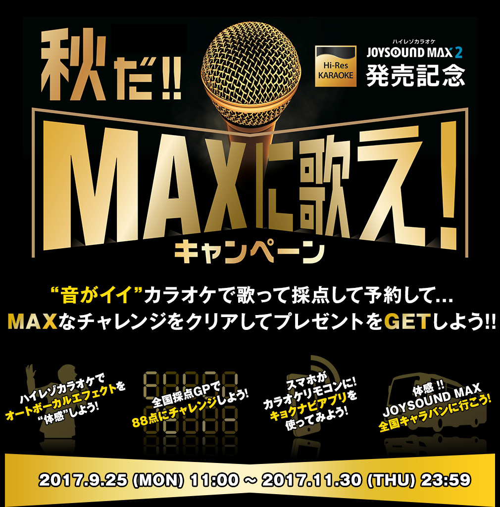 秋だ！ MAX に歌え！キャンペーン