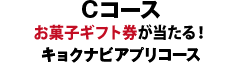 Cコース お菓子無料引換券が当たる！ キョクナビアプリコース