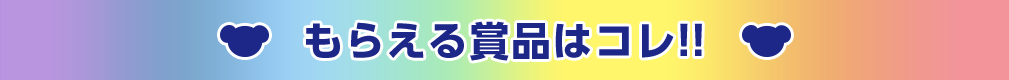 もらえるキーホルダーはコレ!!