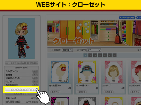 お店でアバターをきせかえる マイコーディネイト Joysound Com