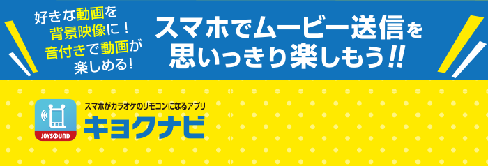 好きな動画を背景映像にできる！音付きで動画が楽しめる！　スマホでムービー送信を思いっきり楽しもう！　キョクナビJOYSOUNDをダウンロード