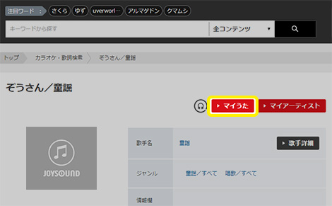 歌いたい曲をマイうた登録するには Joysound Com