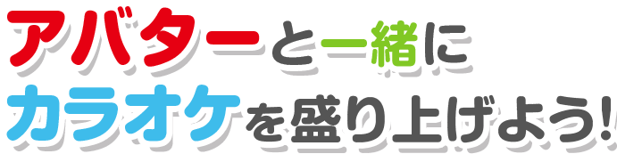 アバターと一緒にカラオケを盛り上げよう Joysound Com