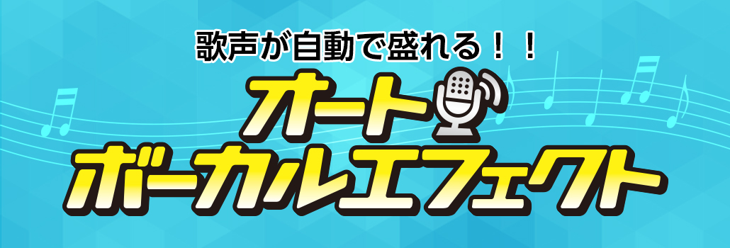 オートボーカルエフェクト 歌声が自動で盛れるカラオケ Joysound Com