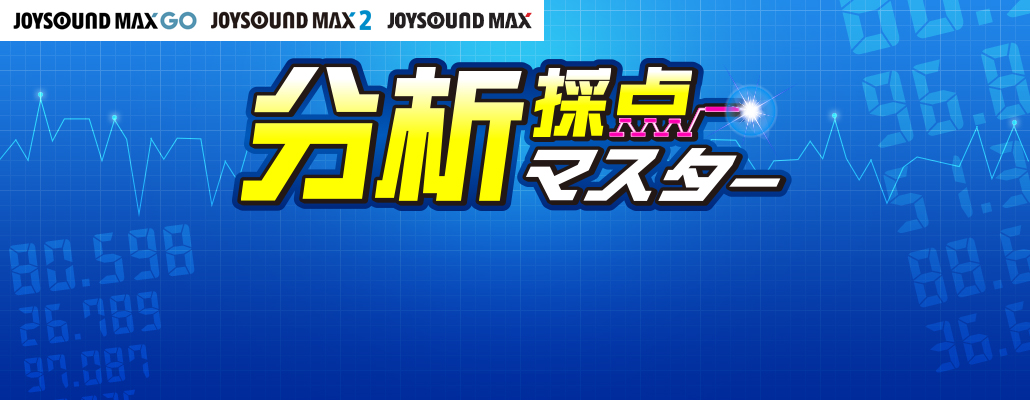 カラオケ採点 最新機能 分析採点マスター でカラオケの練習 高得点をめざそう Joysound Com